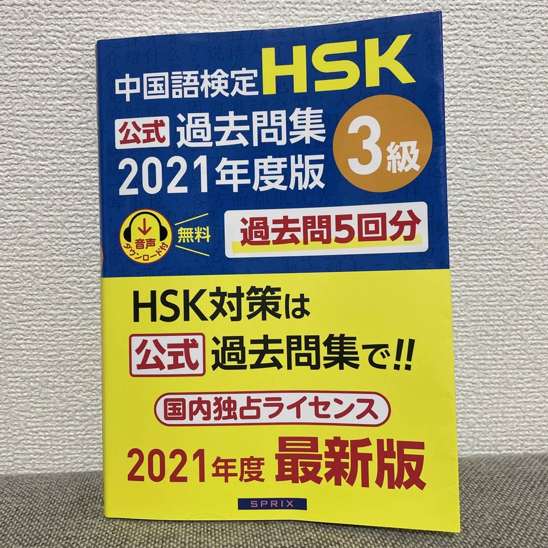 中国語検定ＨＳＫ公式過去問集３級 ２０２１年度版 エンタメ/ホビーの本(語学/参考書)の商品写真