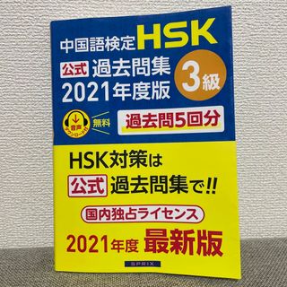 中国語検定ＨＳＫ公式過去問集３級 ２０２１年度版(語学/参考書)