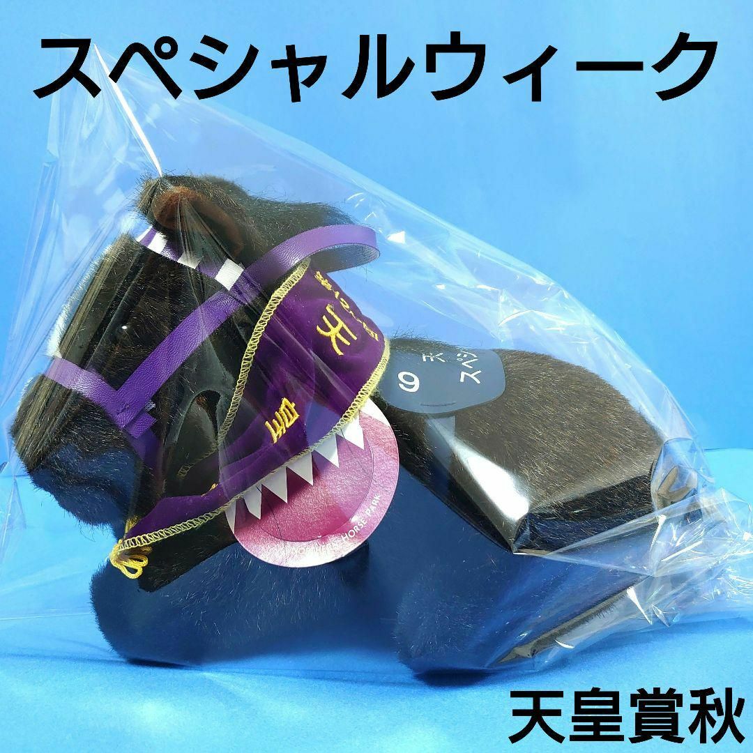 稀少】スペシャルウィークぬいぐるみウマ娘馬アイドルホース競馬AVANTI