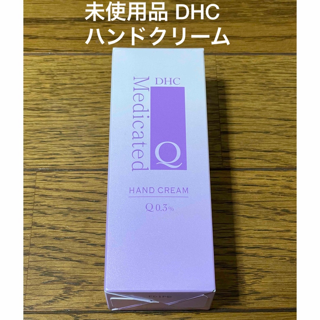 DHC(ディーエイチシー)の値下げ‼︎未使用品‼︎DHC 薬用Q ハンドクリーム コスメ/美容のボディケア(ハンドクリーム)の商品写真