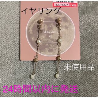 シマムラ(しまむら)の【新品】しまむら tal.byyumi.  パールサガリイヤリング(イヤリング)