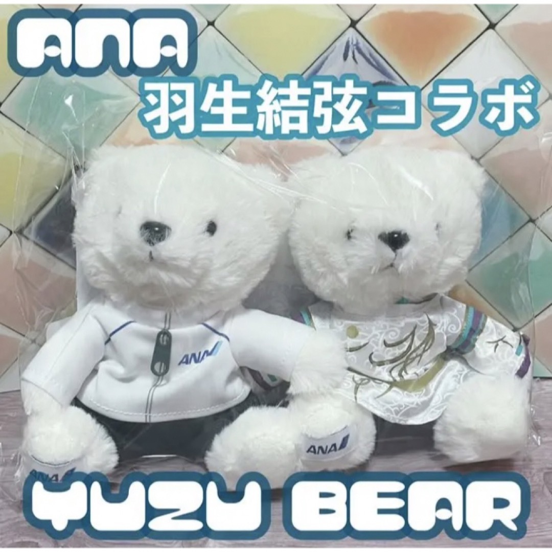 ANA 羽生結弦 フライトベア YUZUセット ぬいぐるみ