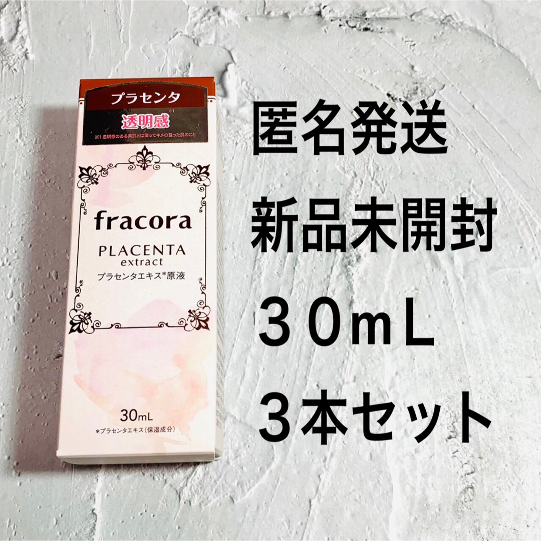 ３本セット　フラコラ　プラセンタエキス原液美容液  30mL