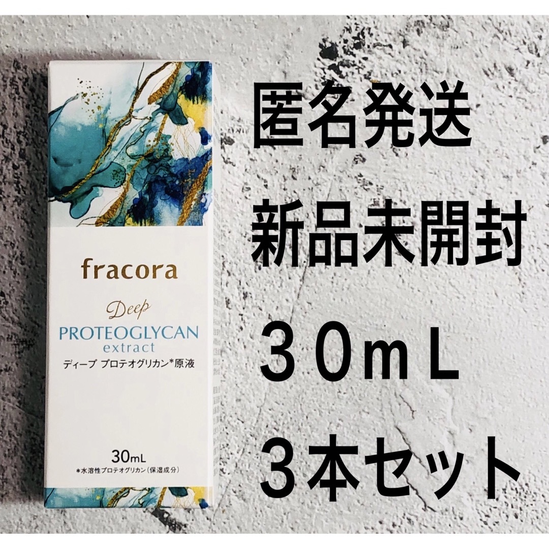 新品　fracora フラコラ プロテオグリカンextract　原液30ｍ×8本