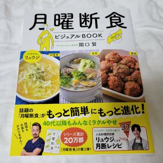 月曜断食ビジュアルＢＯＯＫ(ファッション/美容)