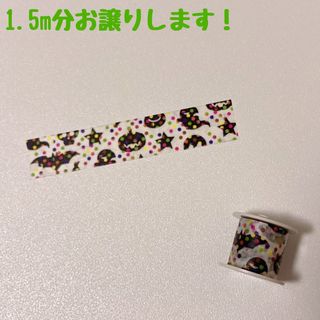 エムティー(mt)のマスキングテープ　マステ　1.5m　mt　限定　コクヨ　bobbin　２３３(テープ/マスキングテープ)