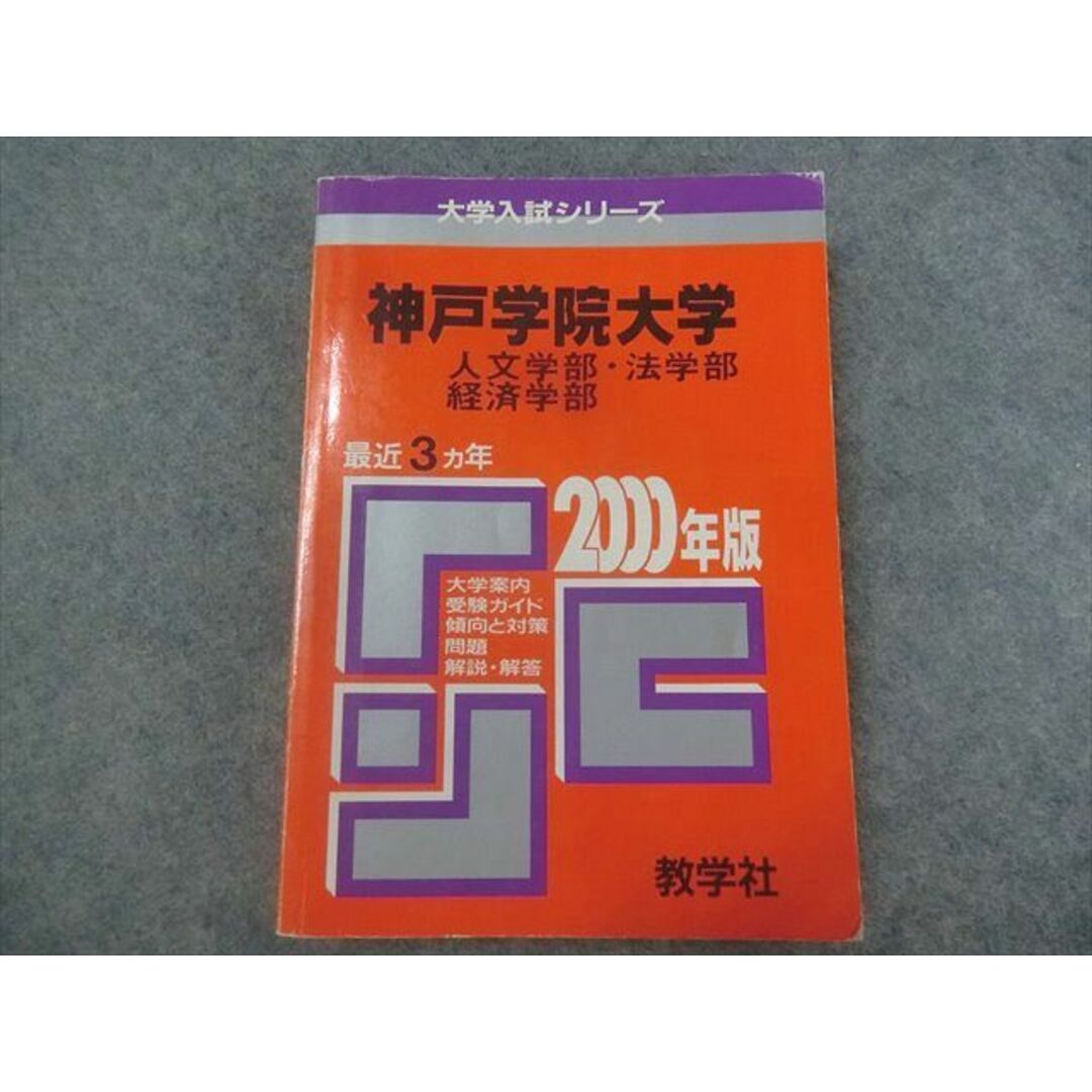 神戸学院大　人文・法・経済 ２００３年/教学社