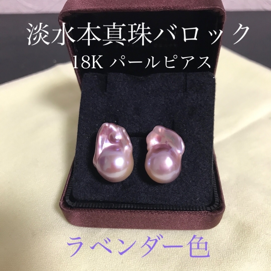 ピアス淡水本真珠　バロックパール　ラベンダー色　18Kピアス