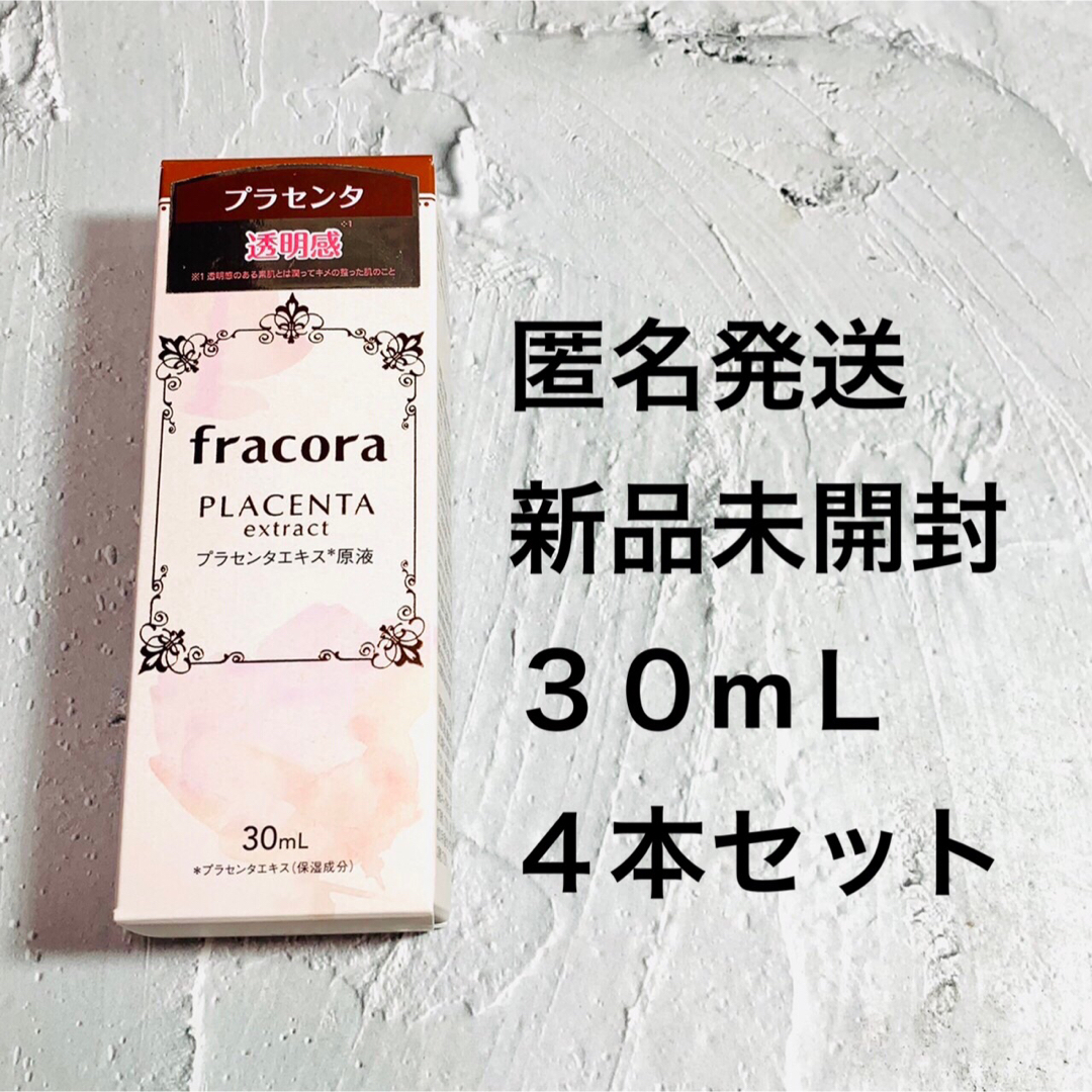 値下げ可能 4個  fracora  フラコラ  プラセンタ美容液 新品未使用