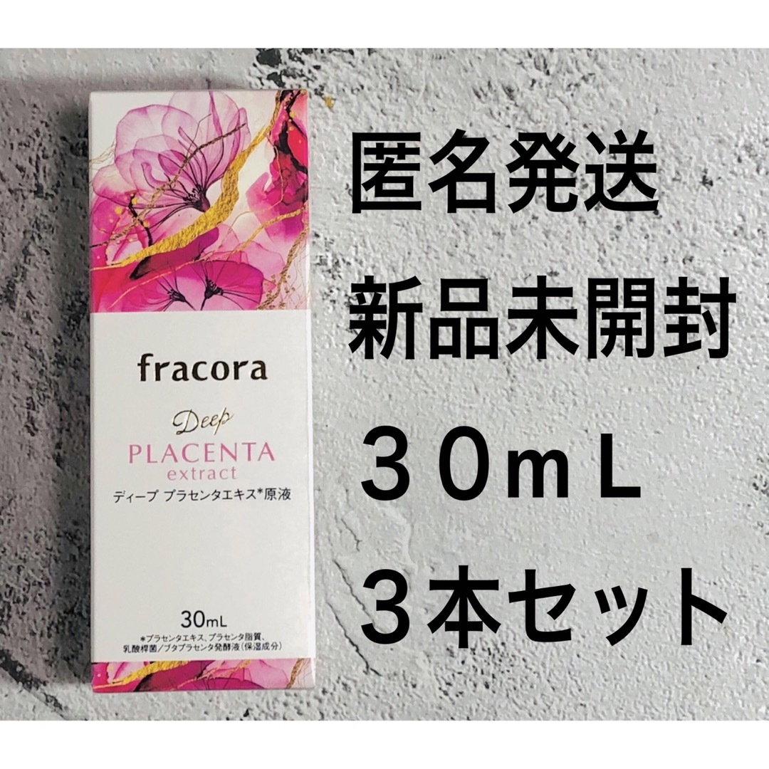 数量限定　3本セット　フラコラ　ディーププラセンタエキス原液美容液  30mL