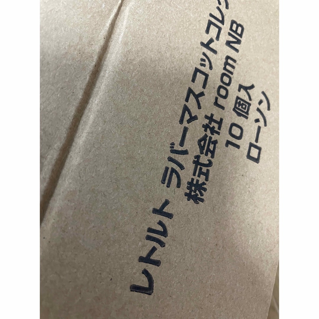 レトルトラバーマスコットコレクションレトさんレトルトくん レトルトラバーマスコットコレクションレトさんレトルトくん