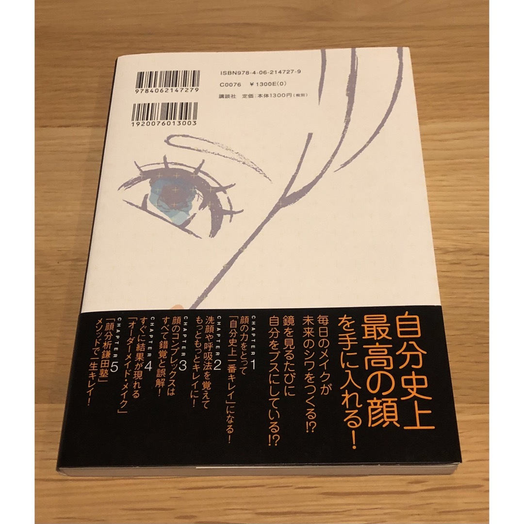 顔分析鎌田塾『自分の顔に合わせた究極のメイク術』/鎌田誠 エンタメ/ホビーの本(ファッション/美容)の商品写真