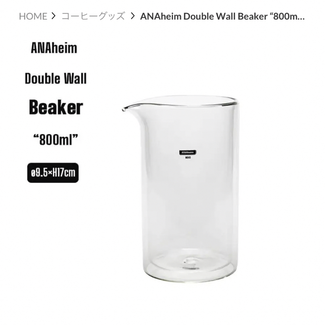 ANAheim アナハイム ダブルウォールビーカー 800ml