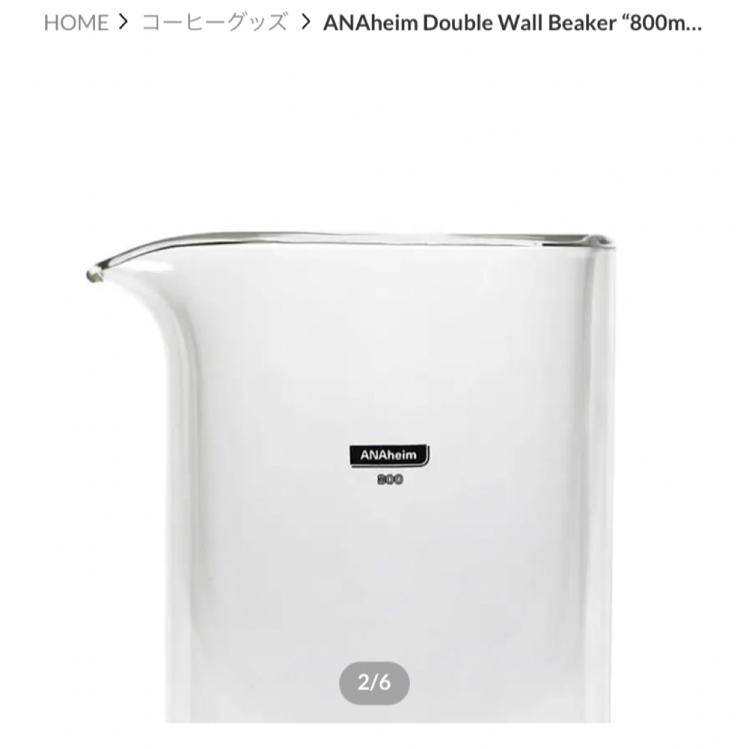 ANAheim アナハイム ダブルウォールビーカー 800ml 1