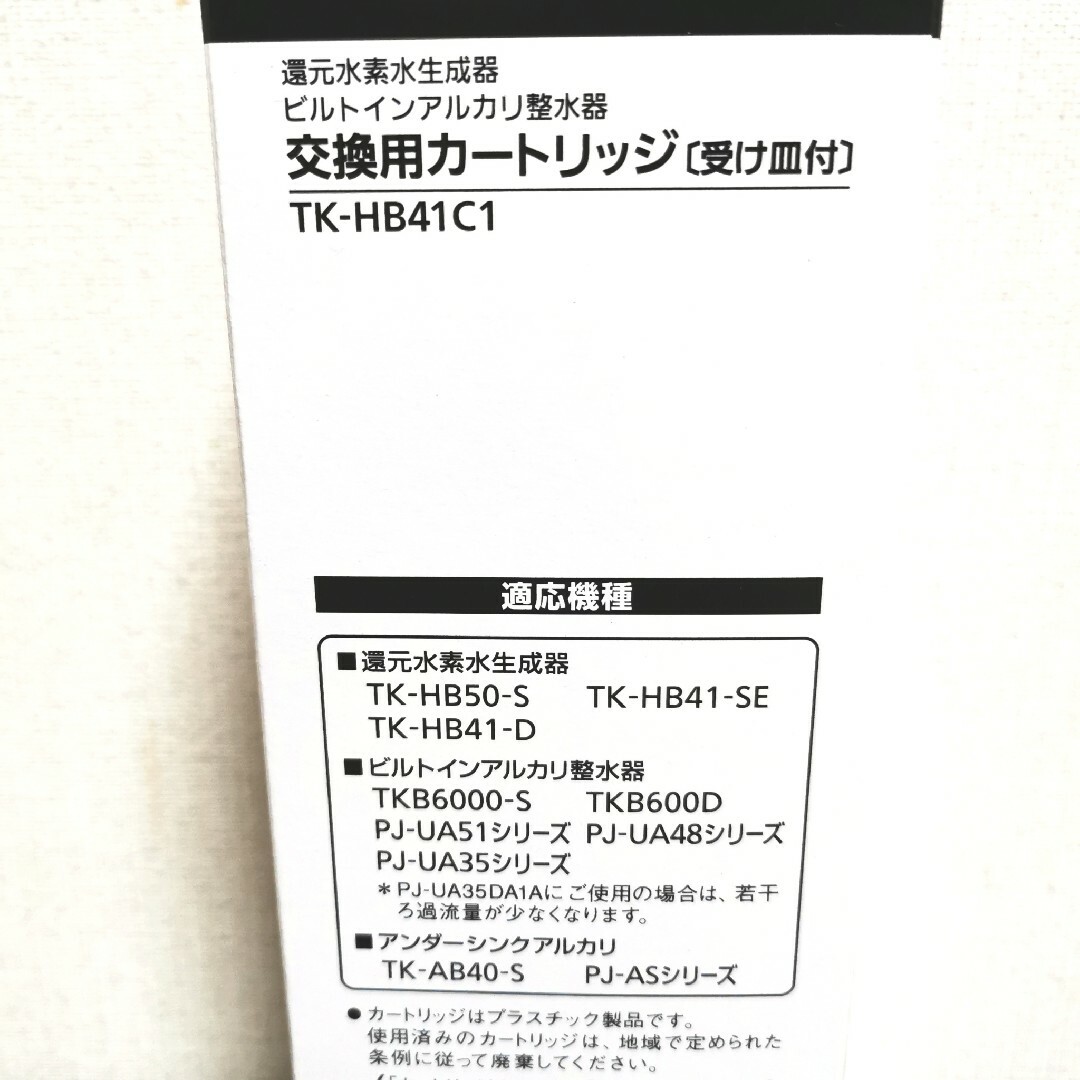 新品 パナソニック TK-HB41C1 還元水素水生成器用カートリッジ TKHB