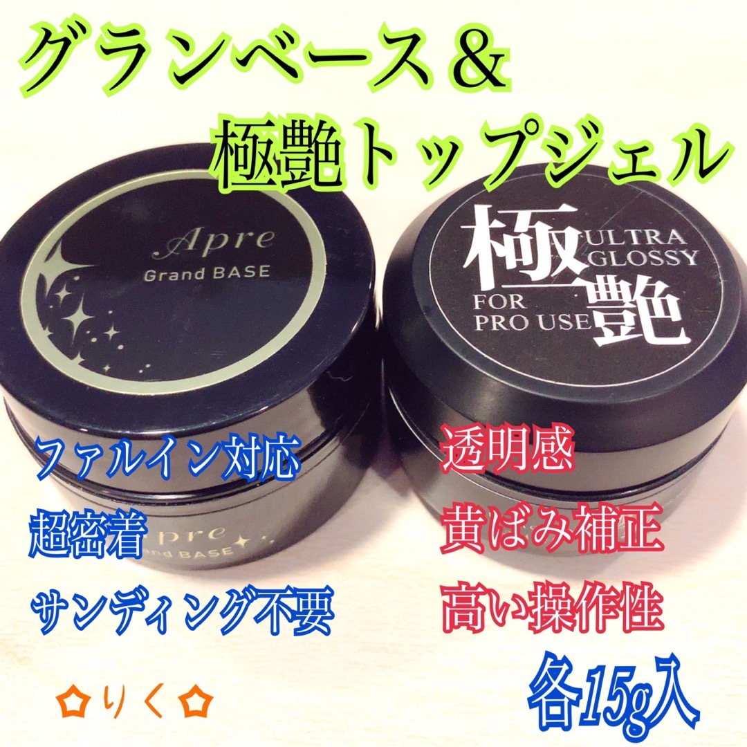 ノンワイプトップジェル 30g 4個、グランベース 15g 4個-