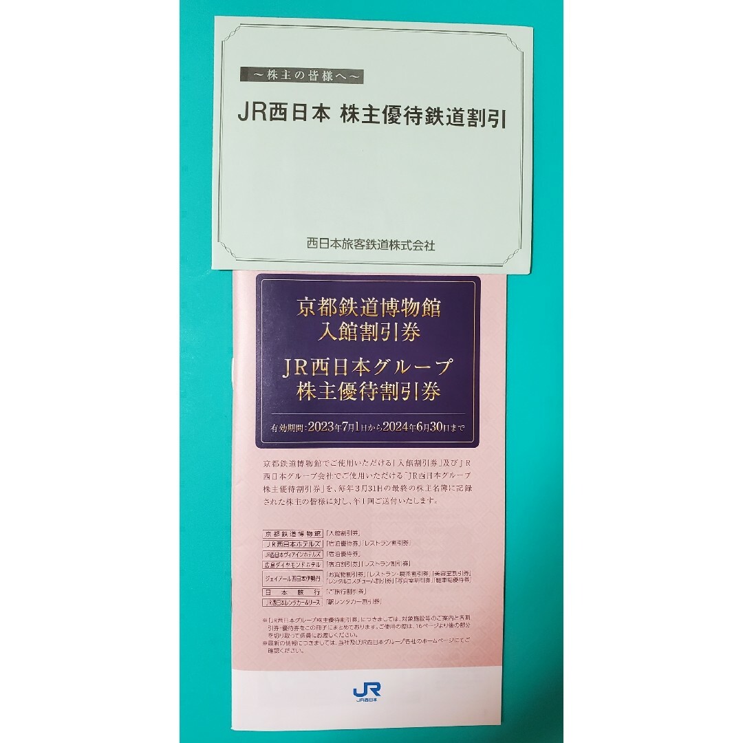 ポイント還元JR西日本　株主優待　鉄道優待割引券2枚等