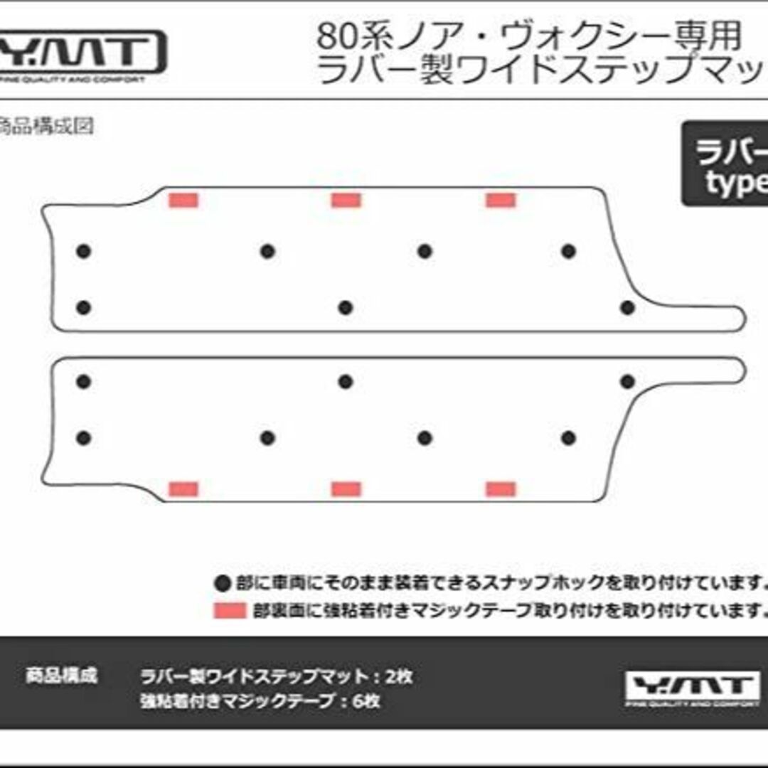 YMT 80系ノア・ヴォクシー ラバー製ワイドステップマット