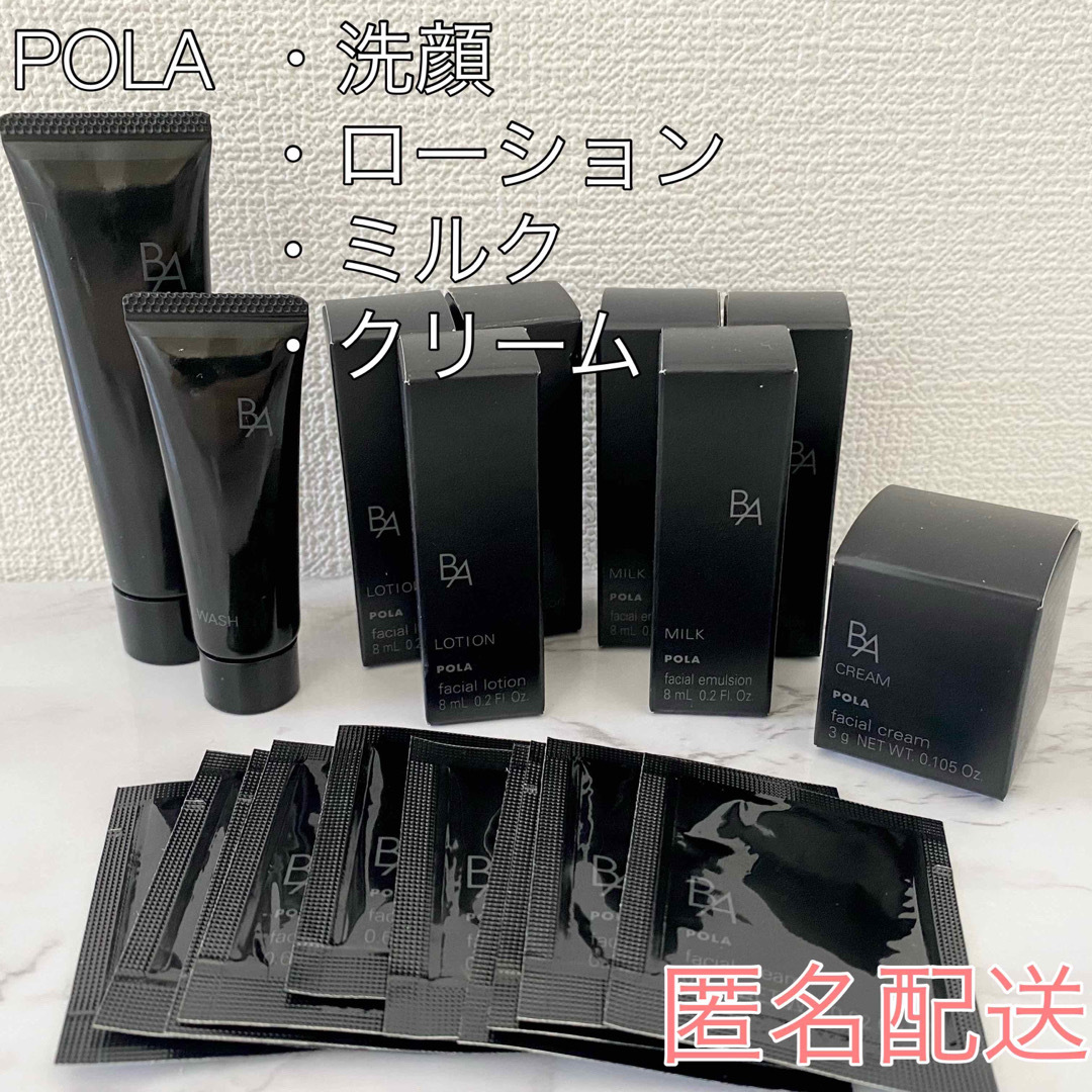 POLA ポーラBA ローション ミルク クリーム サンプルまとめセット