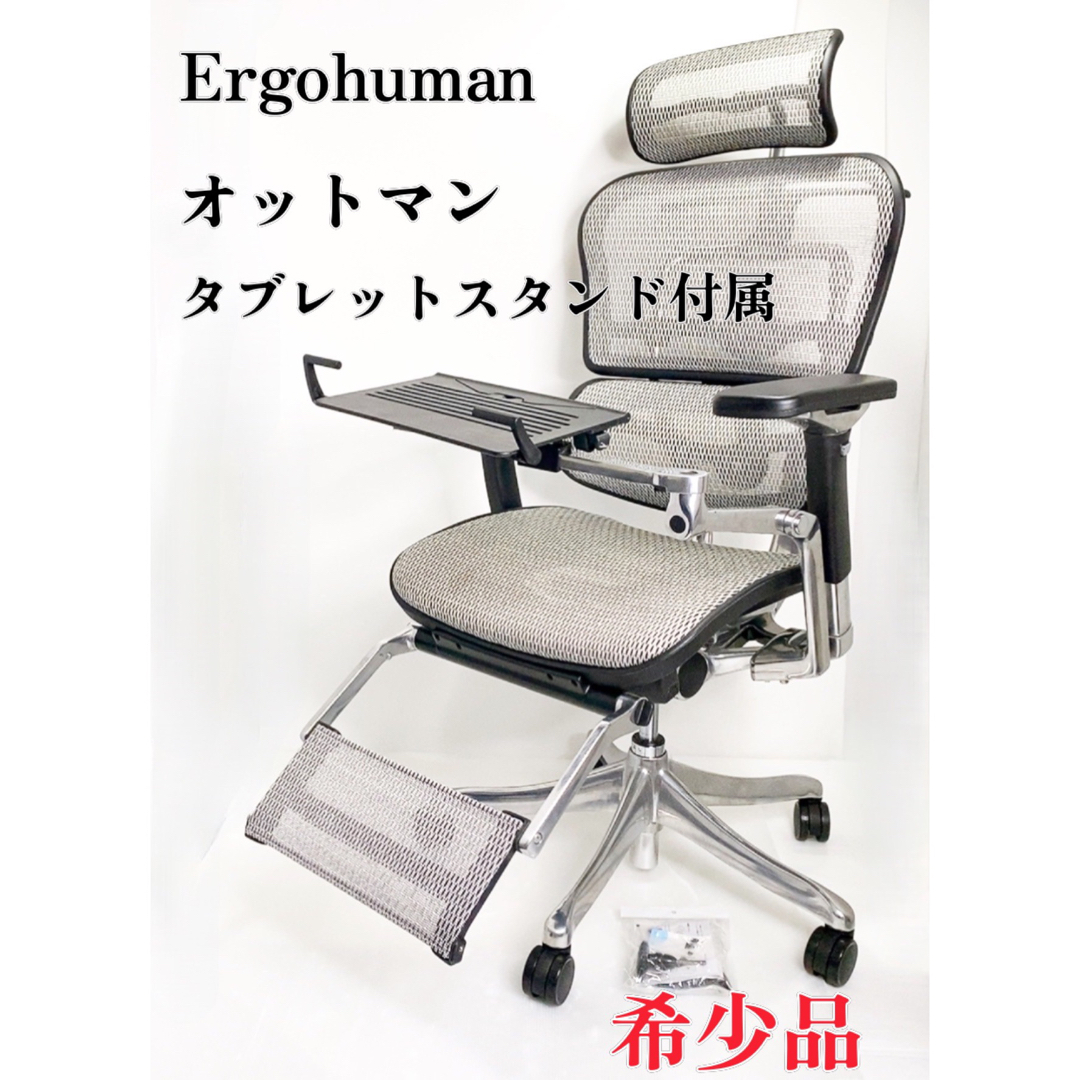 Ergohuman  デスクチェア オットマン タブレットスタンド付属