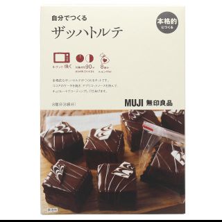 ムジルシリョウヒン(MUJI (無印良品))の無印良品  自分でつくるザッハトルテ(菓子/デザート)