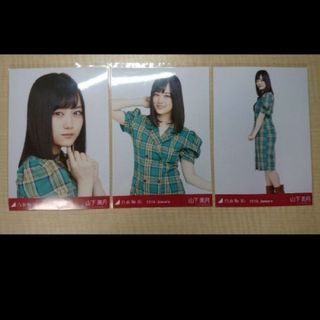 ノギザカフォーティーシックス(乃木坂46)の乃木坂46 生写真山下美月チェック 3種コンプ2018.January(アイドルグッズ)