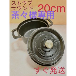 ストウブ(STAUB)のA205 20cmストウブピコ ココット ラウンド　鉄鍋ホーロー鍋　鍋(鍋/フライパン)