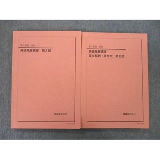 VG10-058 鉄緑会 高1 英語発展講座/英文解釈・英作文 第1部 テキスト 2020 前期 計2冊 29S0D