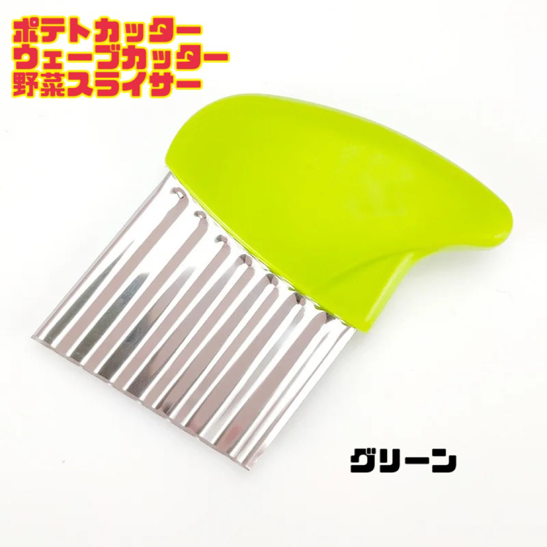 ポテトカッター ウェーブカッター 野菜スライサー フライド ポテトカッター ウェーブカッター 野菜スライサー フライド