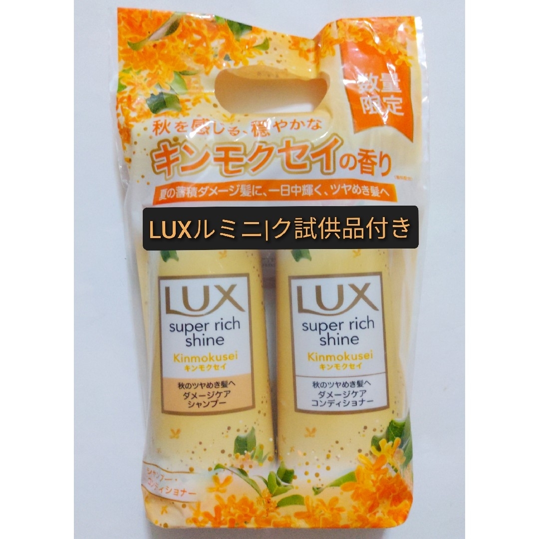 LUX 試供品付き【数量限定】LUXスーパーR・S 金木犀 シャンプーコンディショナーの通販 by みけにゃんず｜ラックスならラクマ