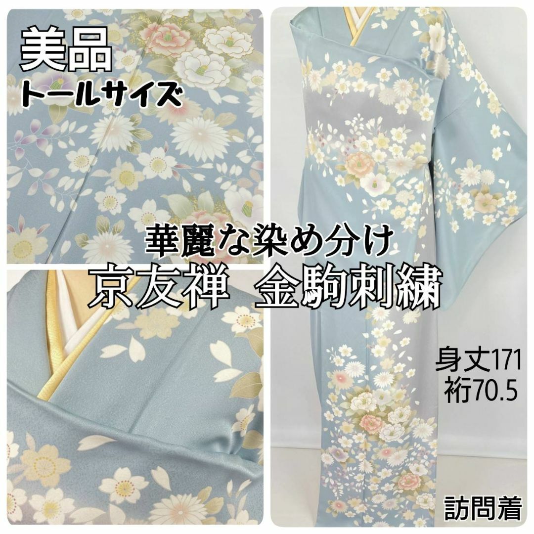 京友禅 金駒刺繍 染め分け トールサイズ 訪問着 正絹 水色 グレー 紫1083