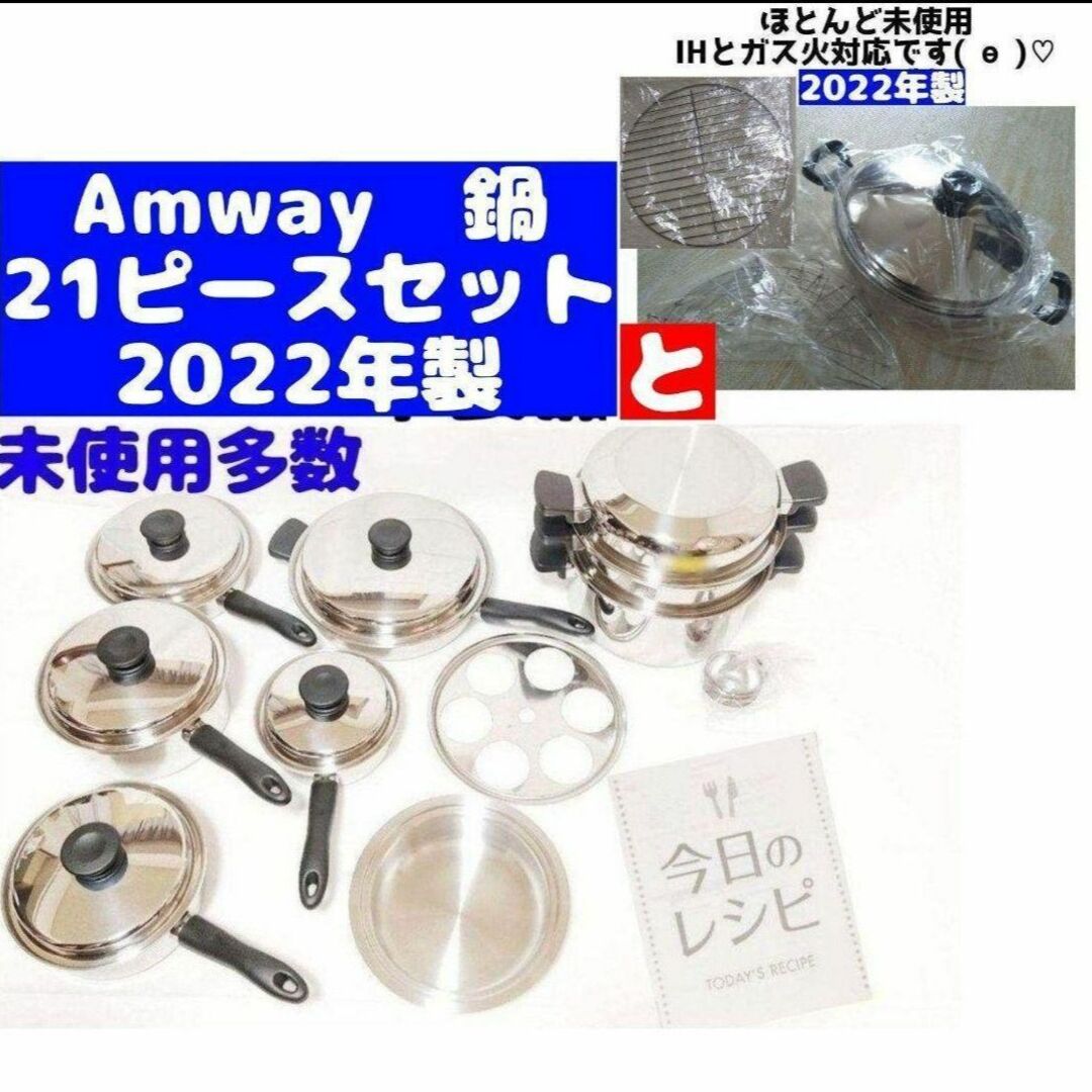 Amway アムウェイ 鍋 2022年製 21ピースセットとウォック 網付き-