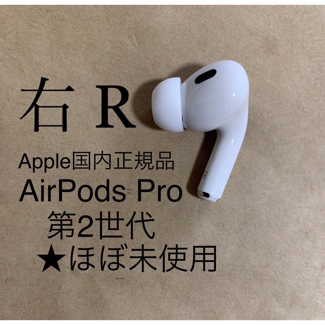 AirPods Pro 第2世代 MQD83J/A A2698(R)右耳のみB5 | csfoundations.com