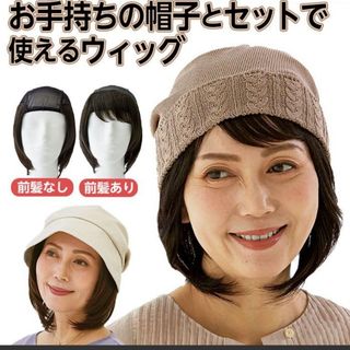 帽子用ウィッグ  新品(その他)