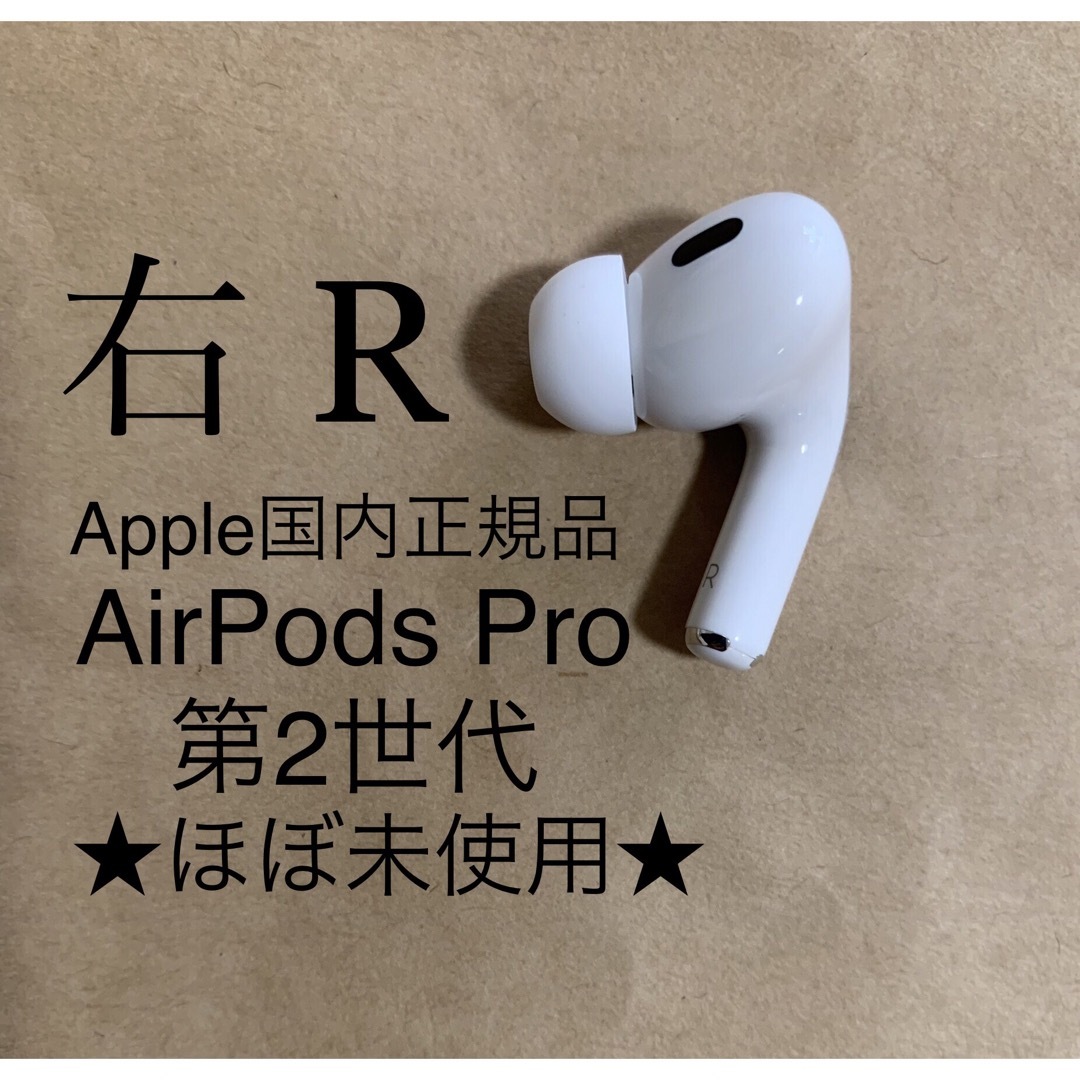 Apple AirPods pro 2イヤホン右耳のみ Rアップル純正品第二世代-