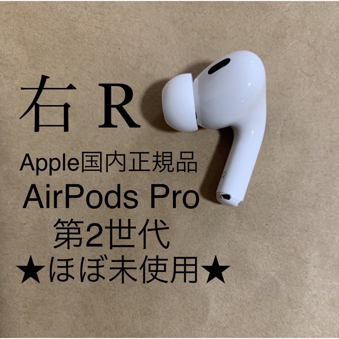 AirPods Pro 第2世代 MQD83J/A A2698(R)右耳のみB7 - ヘッドフォン