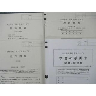 SM90-016 河合塾 2022年度 阪大入試オープン 2021 英語/数学/理科 理系 ...