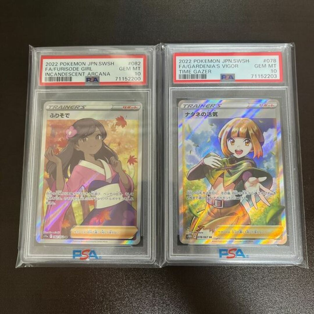 ふりそで SR 082/068 ナタネの活気 SR PSA10 2枚セット3悪い