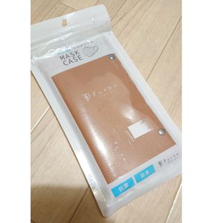 新品未使用／Furbo 抗菌マスクケース キャメルレザー