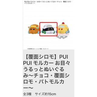 PUIPUIモルカー お目々うるっとぬいぐるみ 覆面シロモ(ぬいぐるみ)