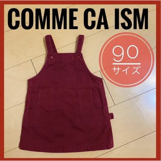 コムサイズム(COMME CA ISM)のCOMME CA ISM コムサイズム ジャンプスカート 90cm ボルドー 秋(スカート)