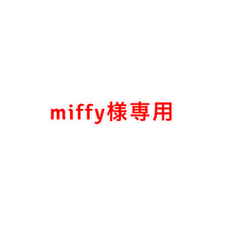 miffy様専用(ペットフード)