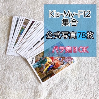 キスマイフットツー(Kis-My-Ft2)のKis-My-Ft2  公式写真【集合】78枚(アイドルグッズ)