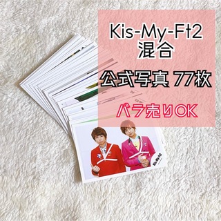キスマイフットツー(Kis-My-Ft2)のKis-My-Ft2  公式写真【混合】77枚(アイドルグッズ)