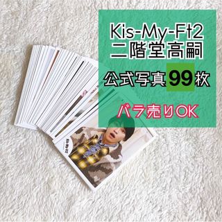 キスマイフットツー(Kis-My-Ft2)のKis-My-Ft2  二階堂高嗣　公式写真　99枚(アイドルグッズ)