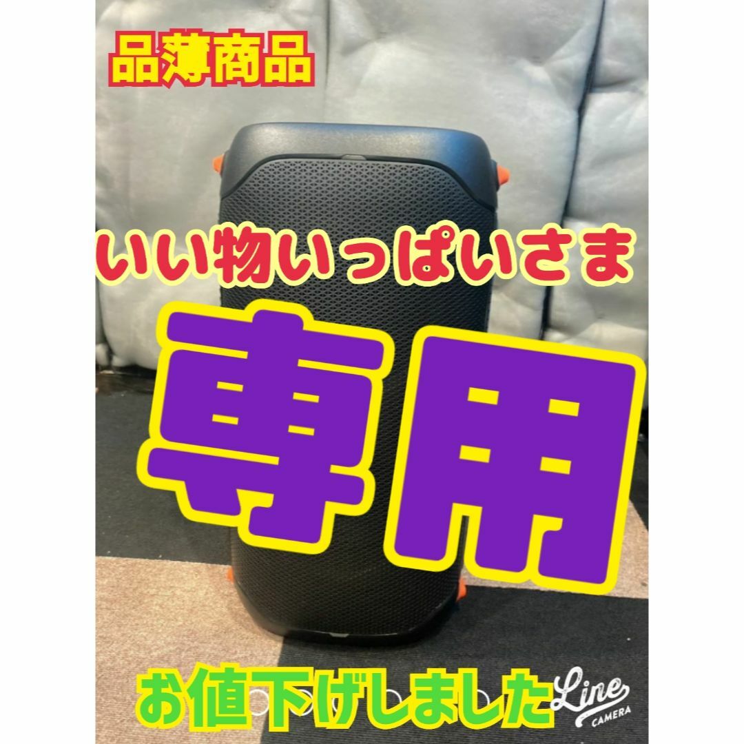 ≪≪いい物いっぱいさま専用》JBL partybox 110【その②】