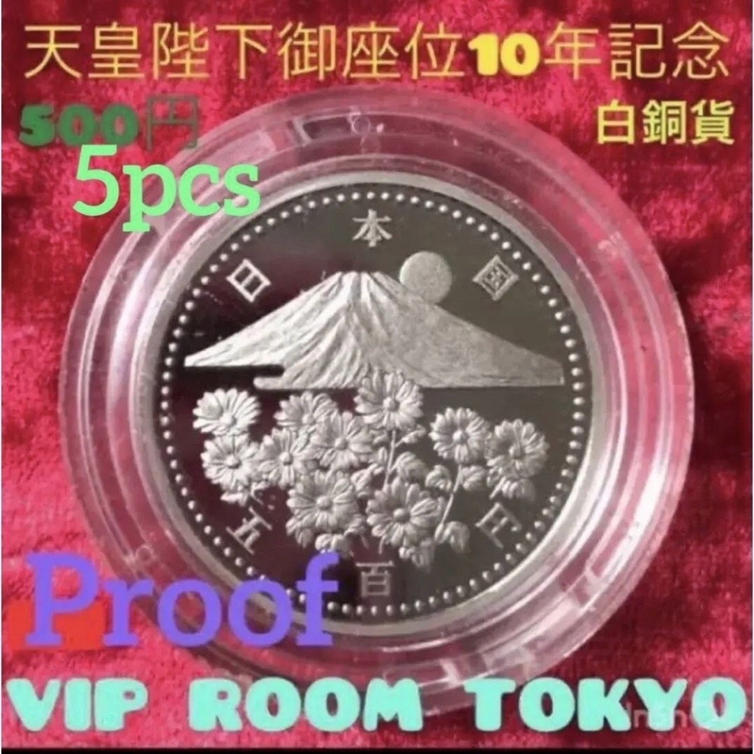 天皇陛下#レア品 #プルーフ貨幣 #御在位10年記念 5 枚 proofcoin