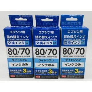 エレコム(ELECOM)のエレコム 詰め替え インク 3個セット EPSON エプソン ライトシアン(その他)