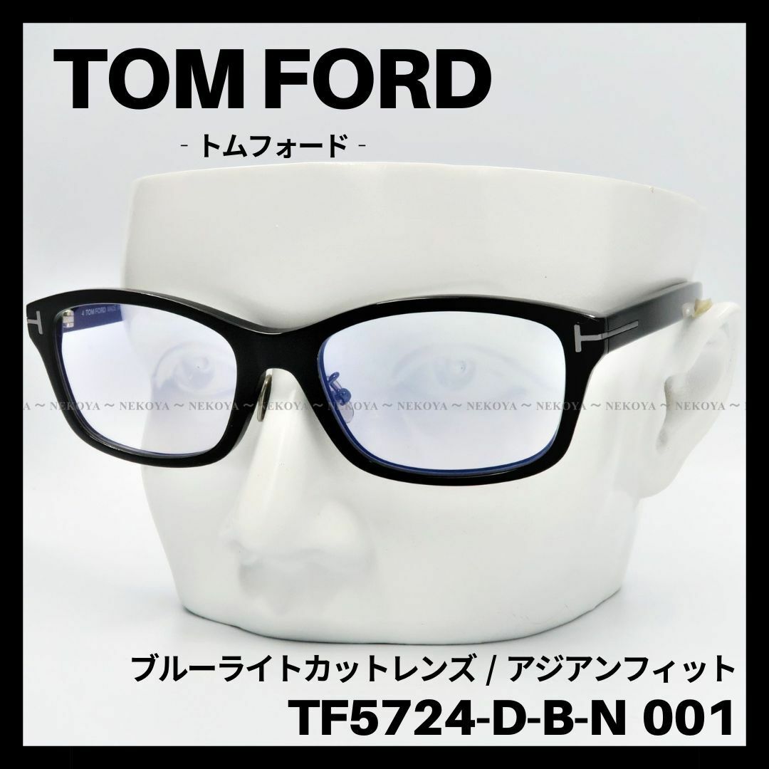 美品 TOM FORD トムフォード TF5724-D-B-N 001 ブラック