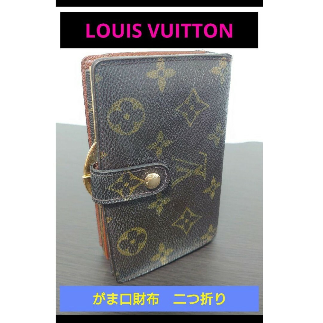 【お手頃価格✨】■Louis Vuitton がま口財布(二つ折り)M61663